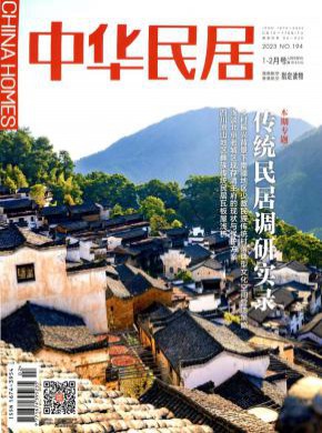 中华民居期刊